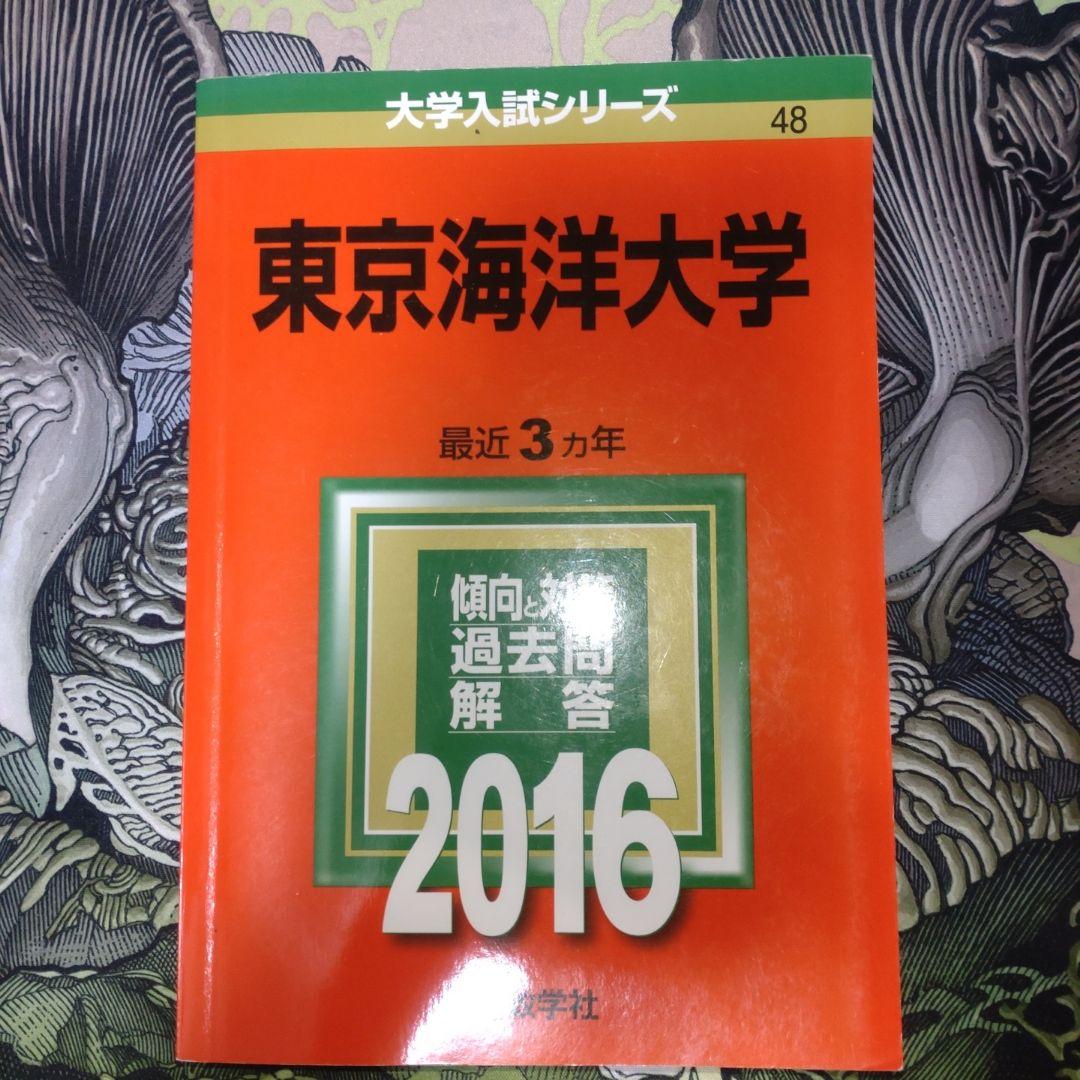 東京海洋大学 赤本　過去問 2007-2022