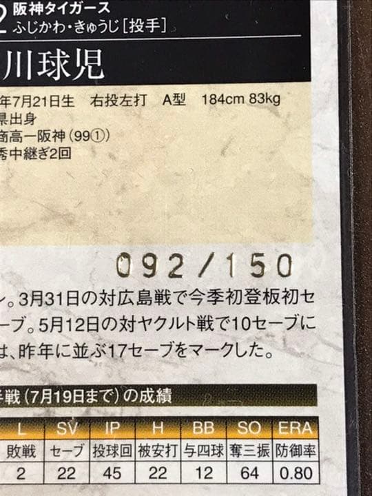 藤川球児　シリアル「92」