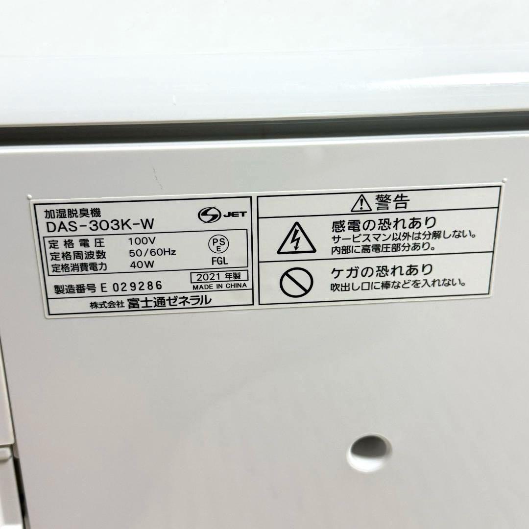 あかあか様✨富士通ゼネラル 加湿除菌脱臭機 プラズマイオン DAS-303K