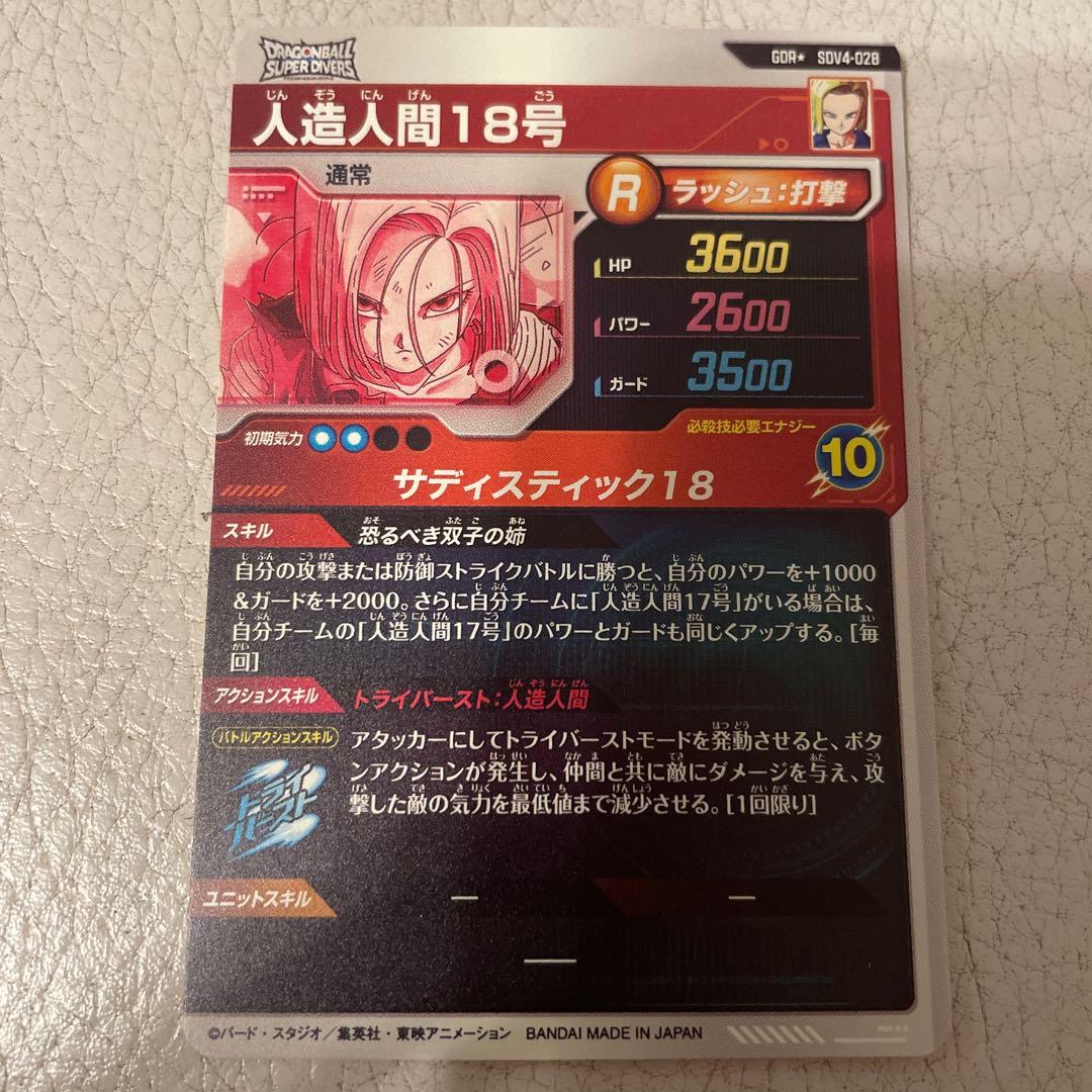 ドラゴンボールスーパーダイバーズ　SDV4-028 人造人間18号　パラレル仕様