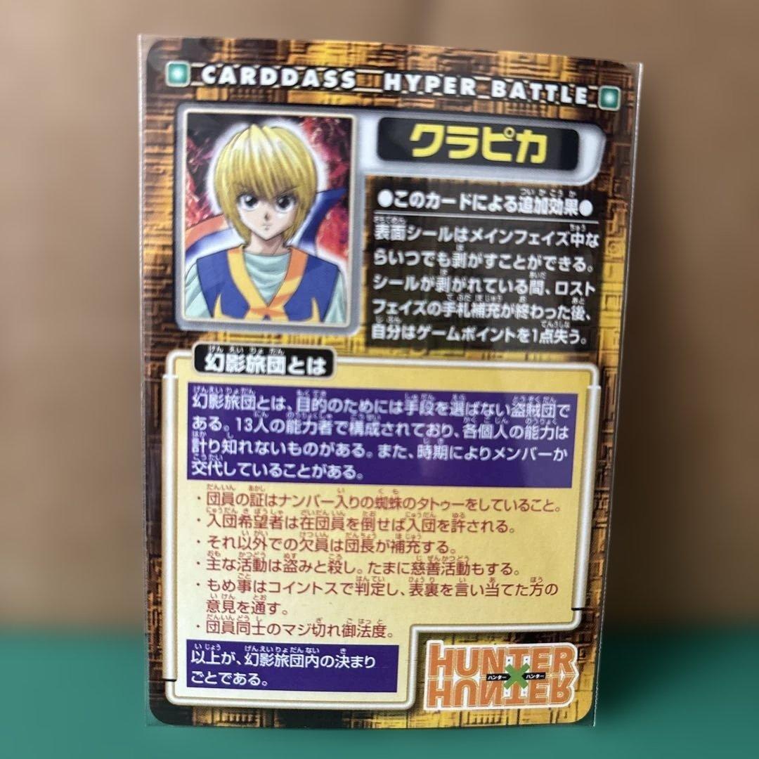 HUNTER×HUNTER カードダス ハイパーバトルN07 クラピカ剥がし済み