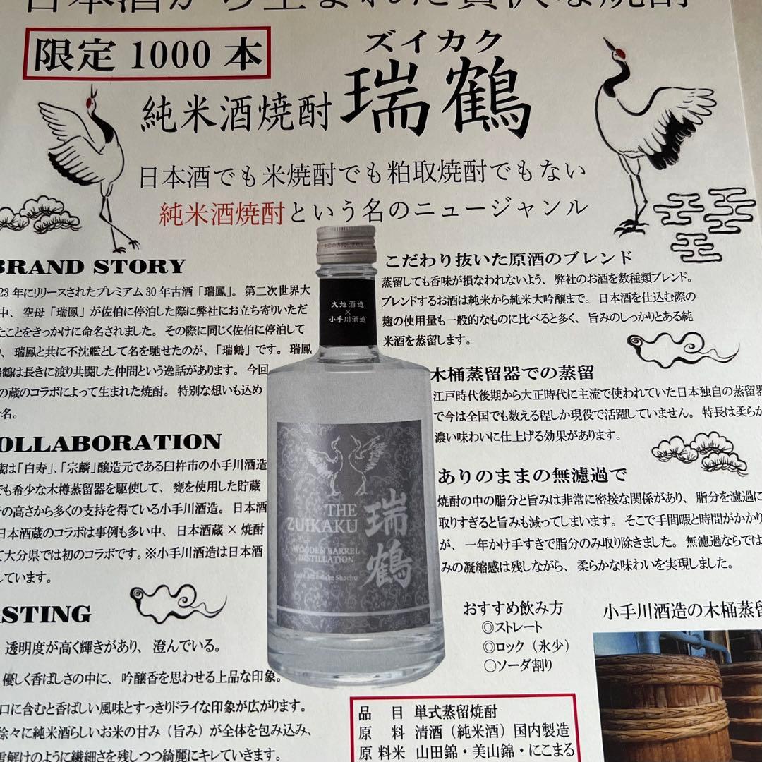 新品未開封　限定1000本　入手不可　純米酒焼酎　瑞鶴　ズイカク