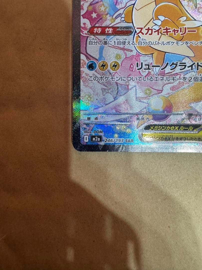 ポケモンカード メガカイリューex SAR