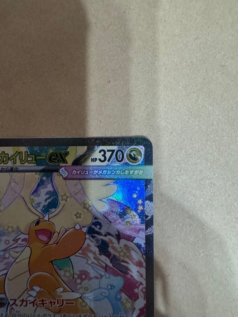 ポケモンカード メガカイリューex SAR