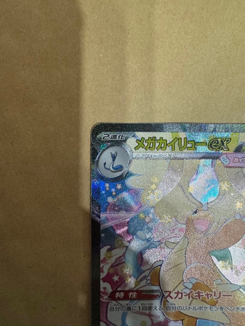ポケモンカード メガカイリューex SAR
