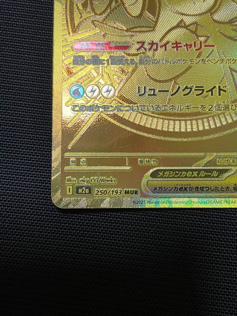 ポケモンカード メガカイリューex MUR 250/193 M2a メガドリーム