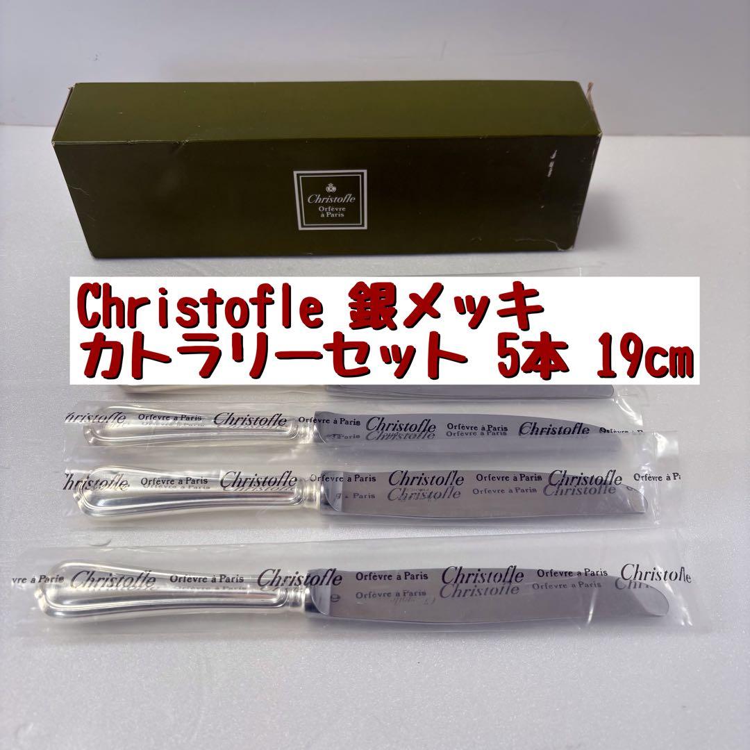 Christofle 銀メッキ カトラリーセット 5本 19cm