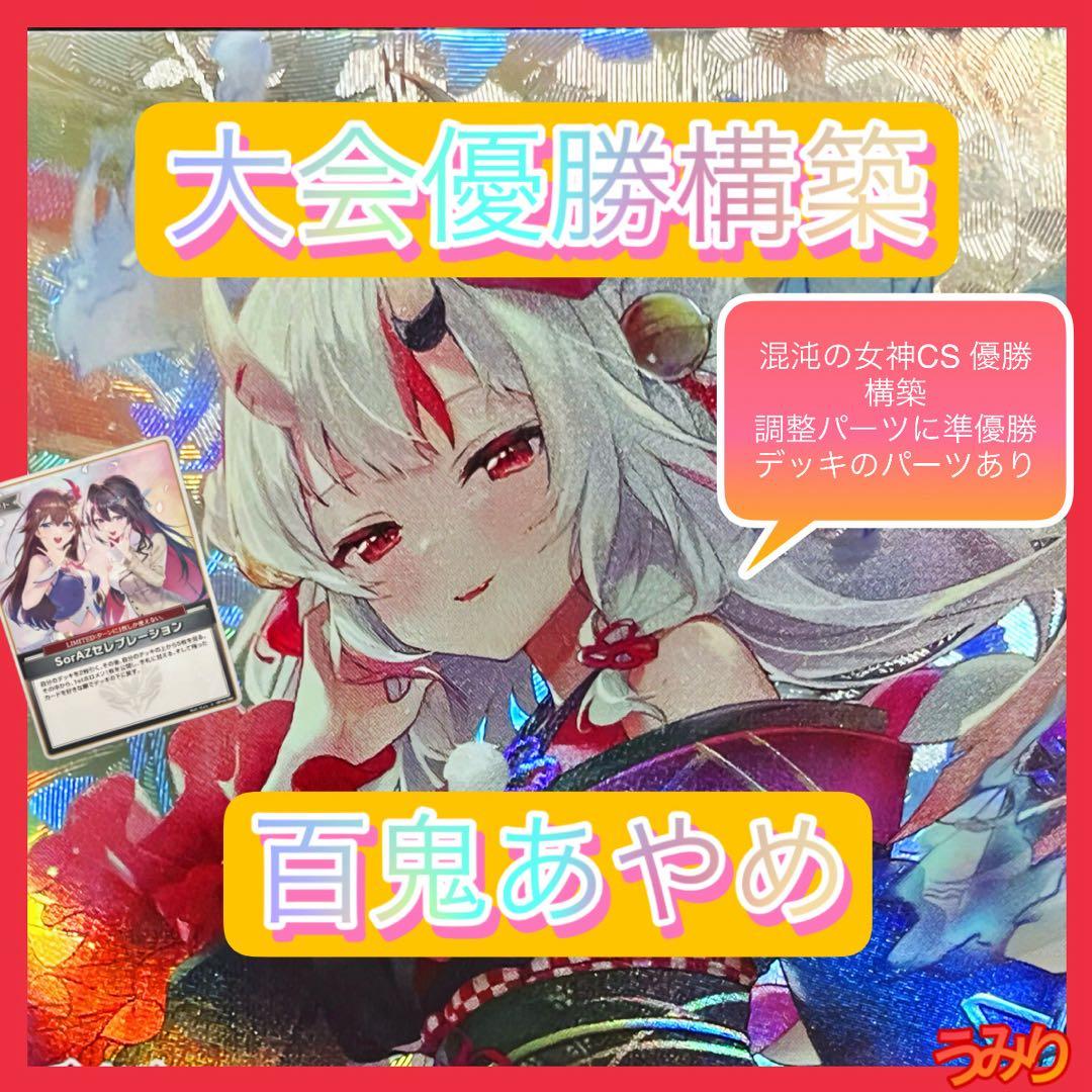 【大会優勝構築】百鬼あやめ デッキ 調整パーツに準優勝デッキパーツ付き ホロカ