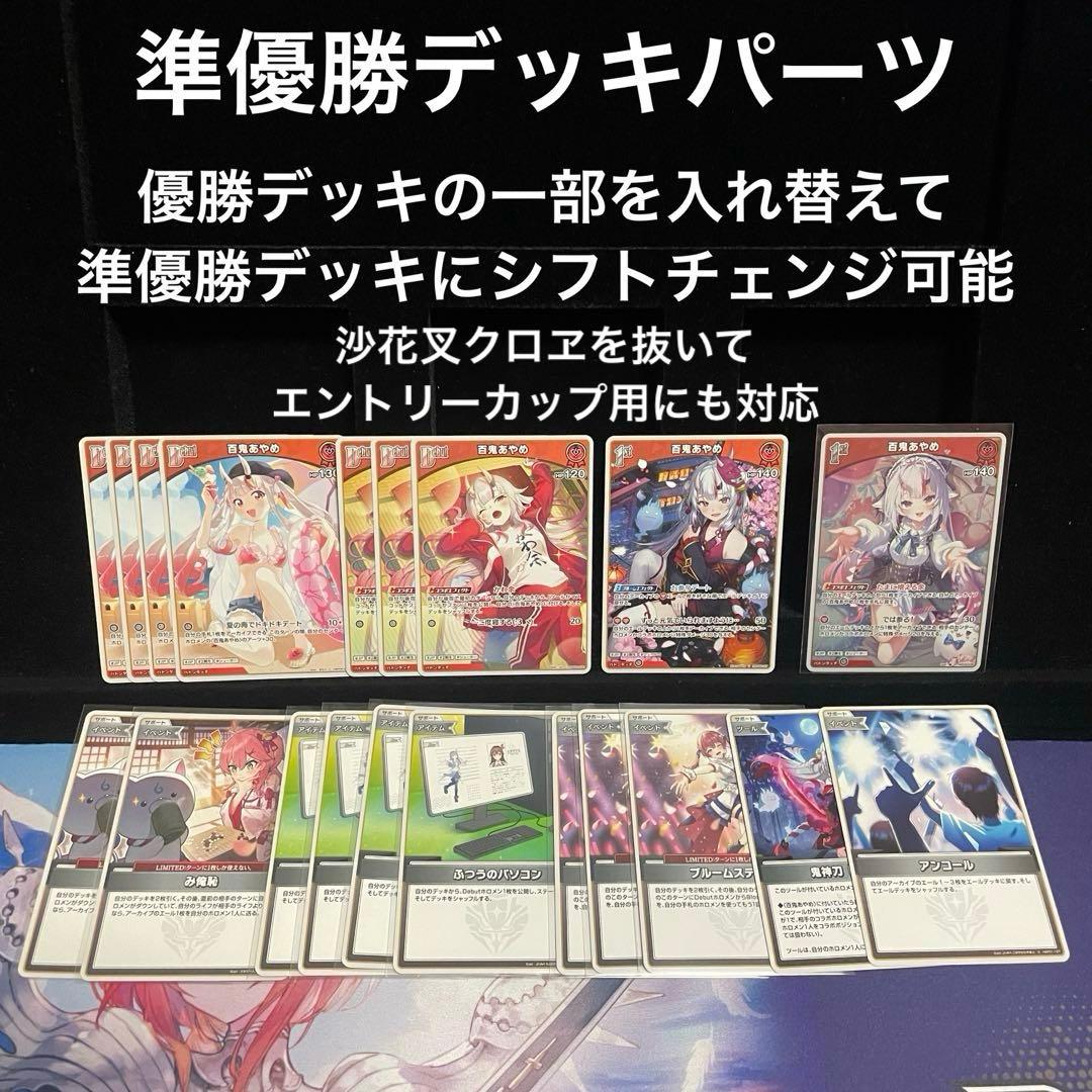 【大会優勝構築】百鬼あやめ デッキ 調整パーツに準優勝デッキパーツ付き ホロカ