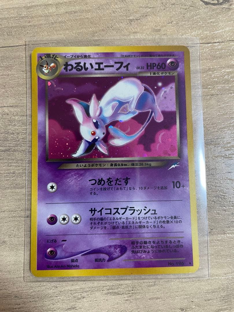 わるいエーフィ ★ 拡張パック第4弾 闇、そして光へ…