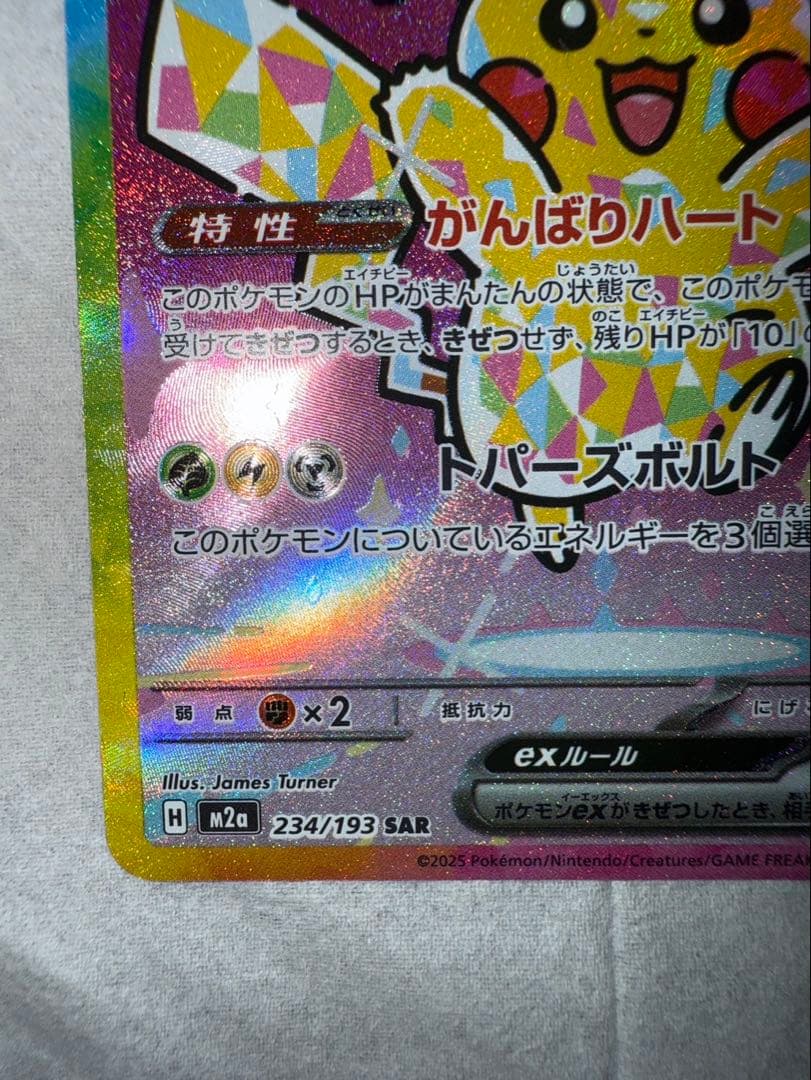 ピカチュウex メガドリームSAR 234/199