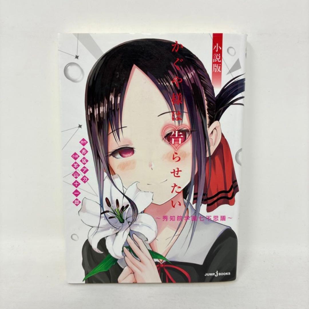 かぐや様は告らせたい　計29冊セット　全28巻＋小説　赤坂アカ　コミック　全巻