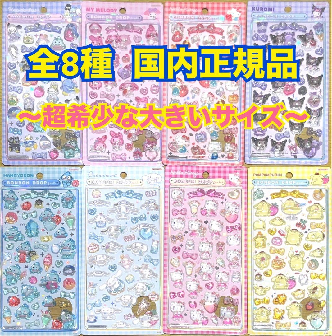 サンリオ ボンボンドロップシール 第2弾 全8種類セット 国内正規品【超希少品】