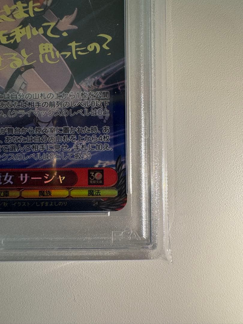 破滅の魔女　サーシャ　SP　PSA10　ヴァイスシュバルツ レア