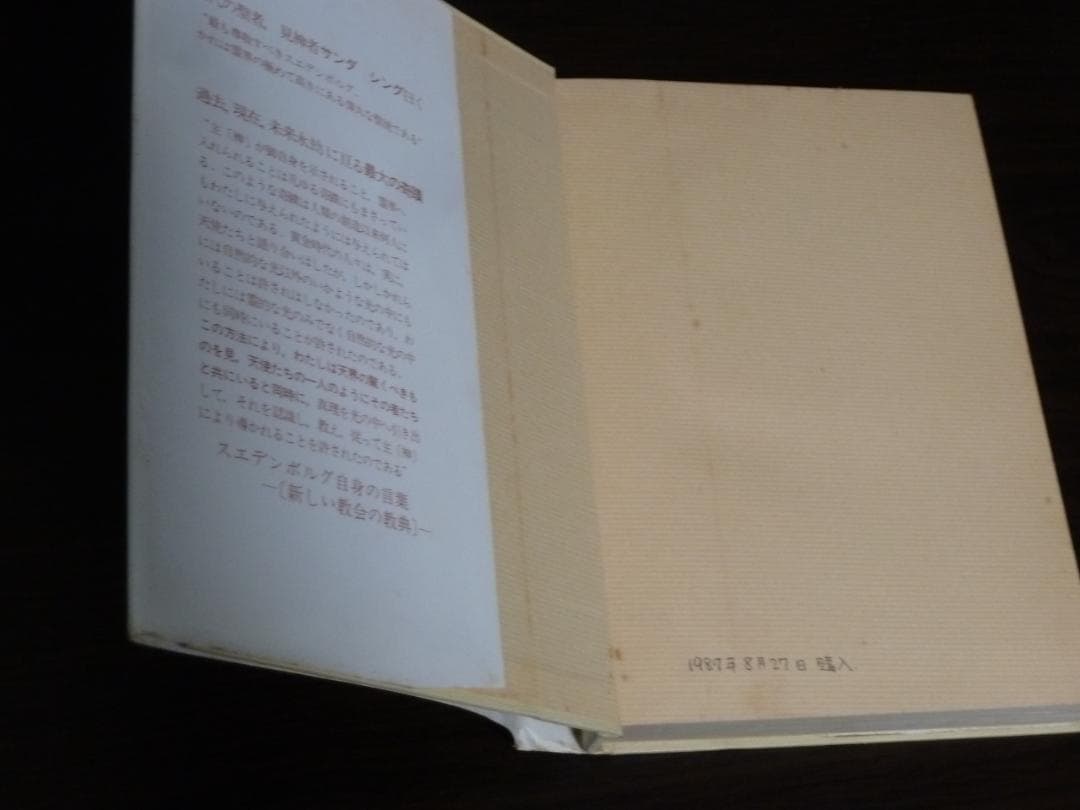 霊界日記（静思社：絶版 全６冊セット）イマヌエル・スエデンボルグ著