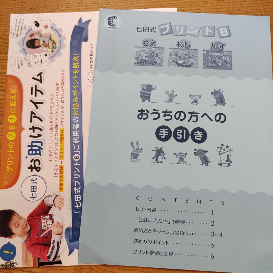 七田式 プリントB ちえ・もじ・かず vol.1