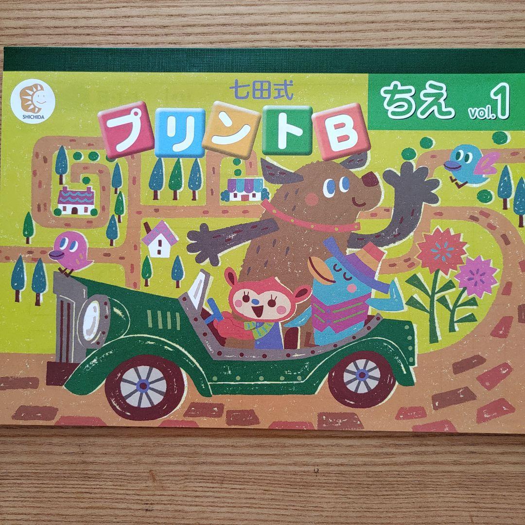七田式 プリントB ちえ・もじ・かず vol.1