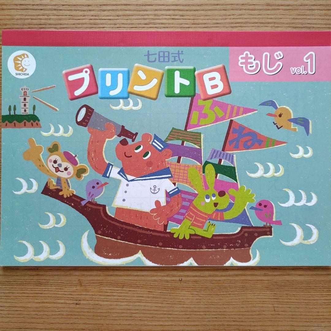 七田式 プリントB ちえ・もじ・かず vol.1