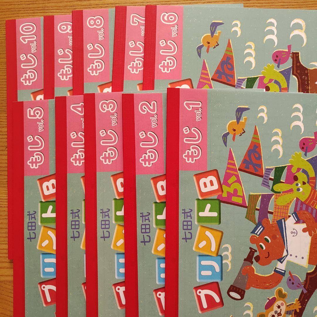 七田式 プリントB ちえ・もじ・かず vol.1