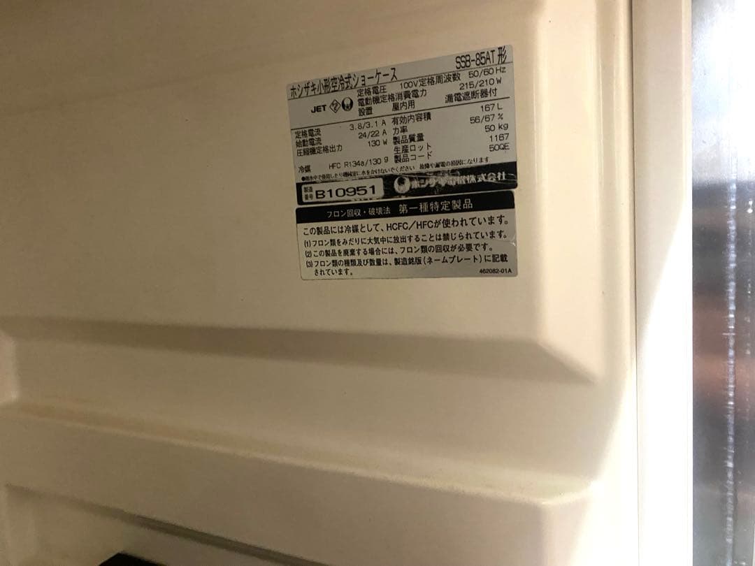 ホシザキ SSB-85AT ガラス冷蔵庫 スライド扉 2段棚
