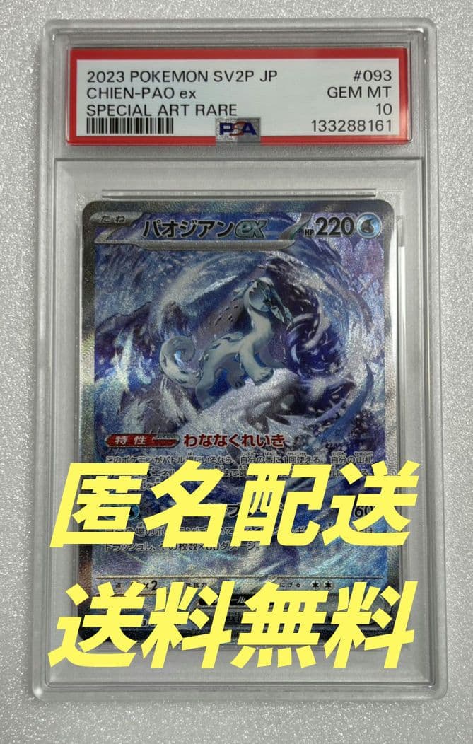 〔PSA10鑑定済〕パオジアンex【SAR】{093/071}