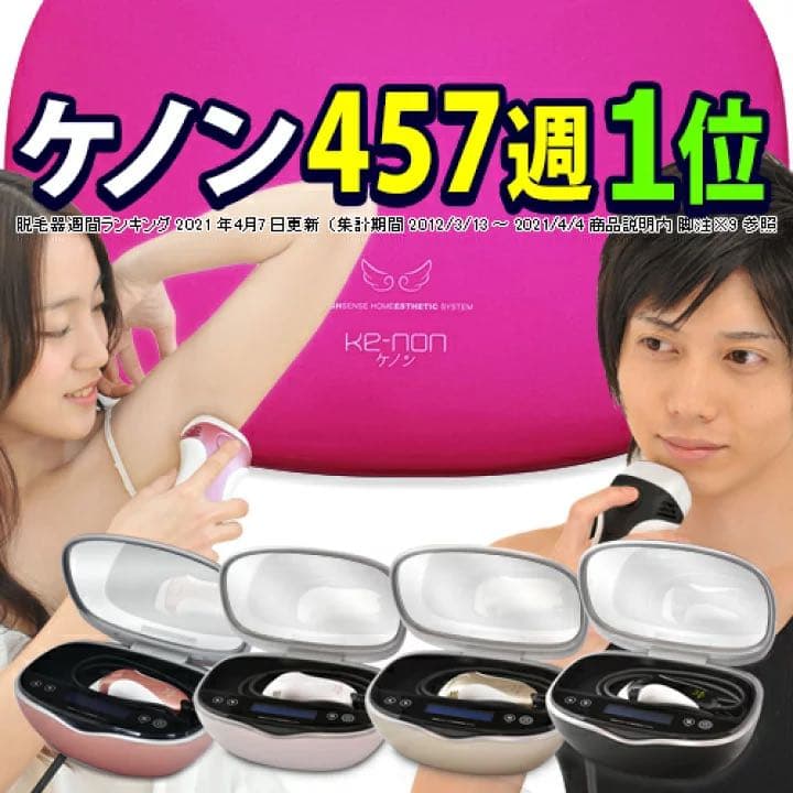 ケノン 脱毛器 美顔器