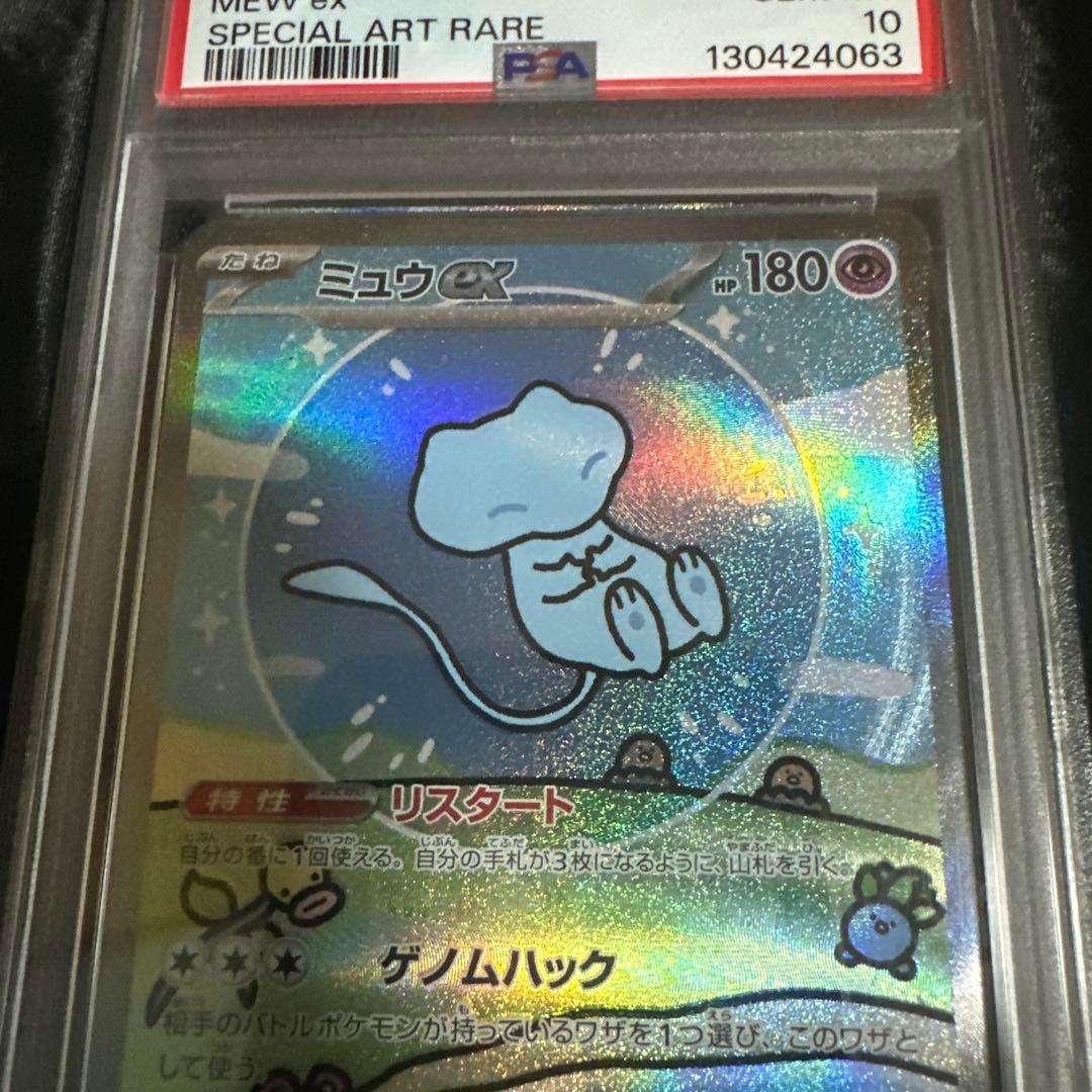 【psa10】ミュウex SAR SV4a シャイニートレジャーex