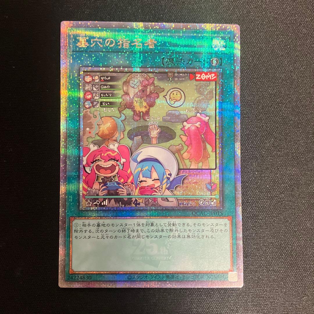 【遊戯王】墓穴の指名者 (絵違い)【25thシークレット】QCAC-JP015