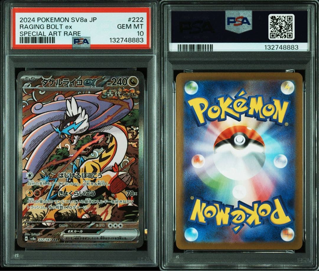 トドロクツキex SAR タケルライコex SAR PSA10 連番