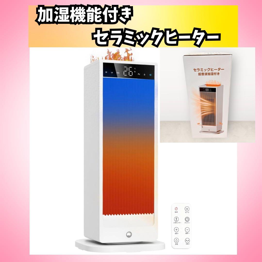 最新 セラミックヒーター 加湿機能付 人感センサー 省エネ 速暖 夏冬兼用
