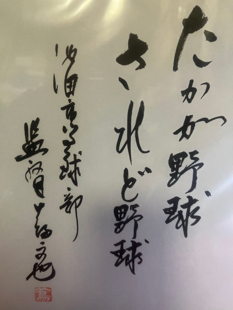 【額装】蔦文也（池田高校監督） 直筆サイン色紙