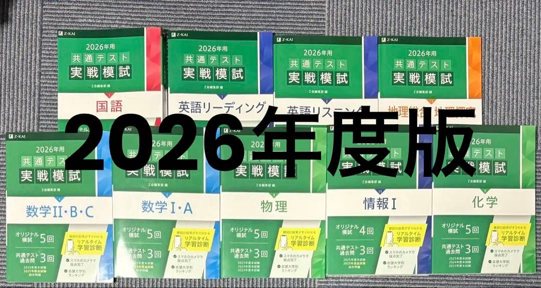 2026 Z会　共通テスト実践模試　国公立理系セット