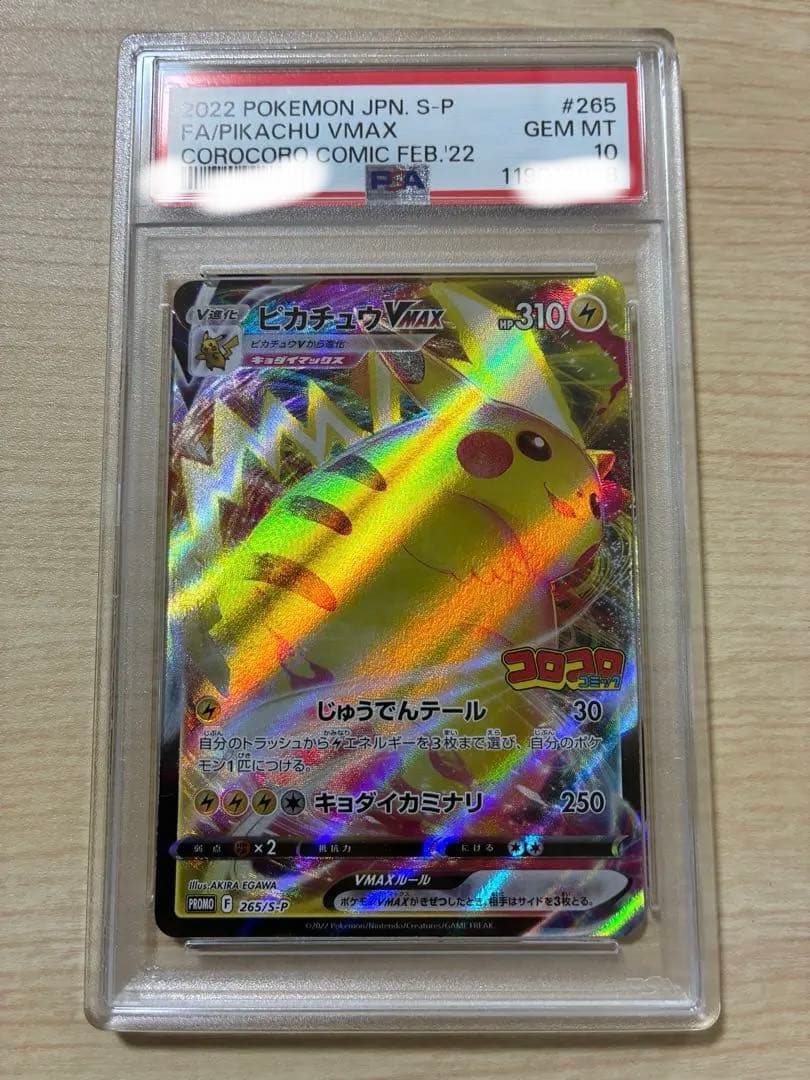 ピカチュウVMAX：コロコロコミック2022年1月発売号 PROMO S-Pプ…