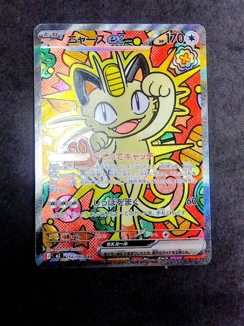 ニャースex SAR M3 ムニキス ゼロ 114/080