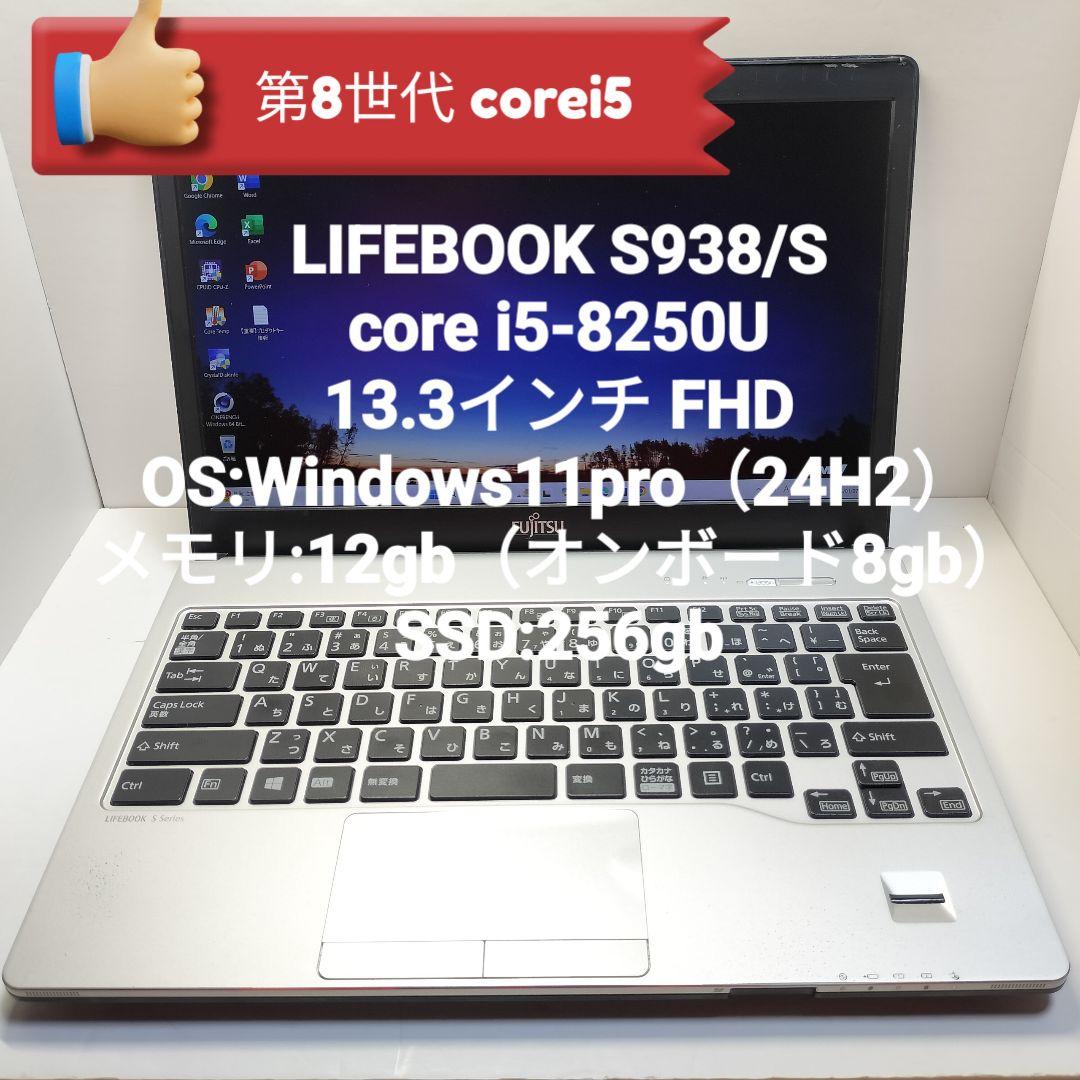 え*ー様 第8世代 i5 LIFEBOOK S938/S 12/256GB 【ジ