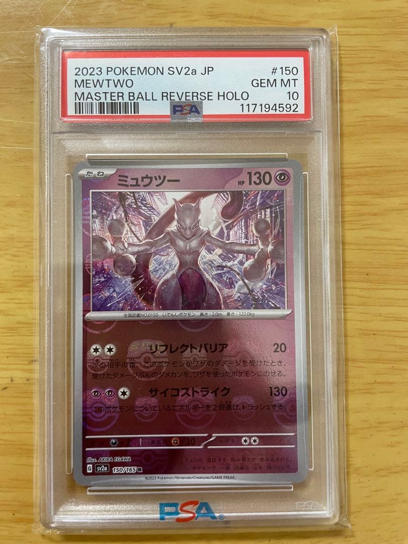 ミュウツー　マスターボールミラー　PSA10