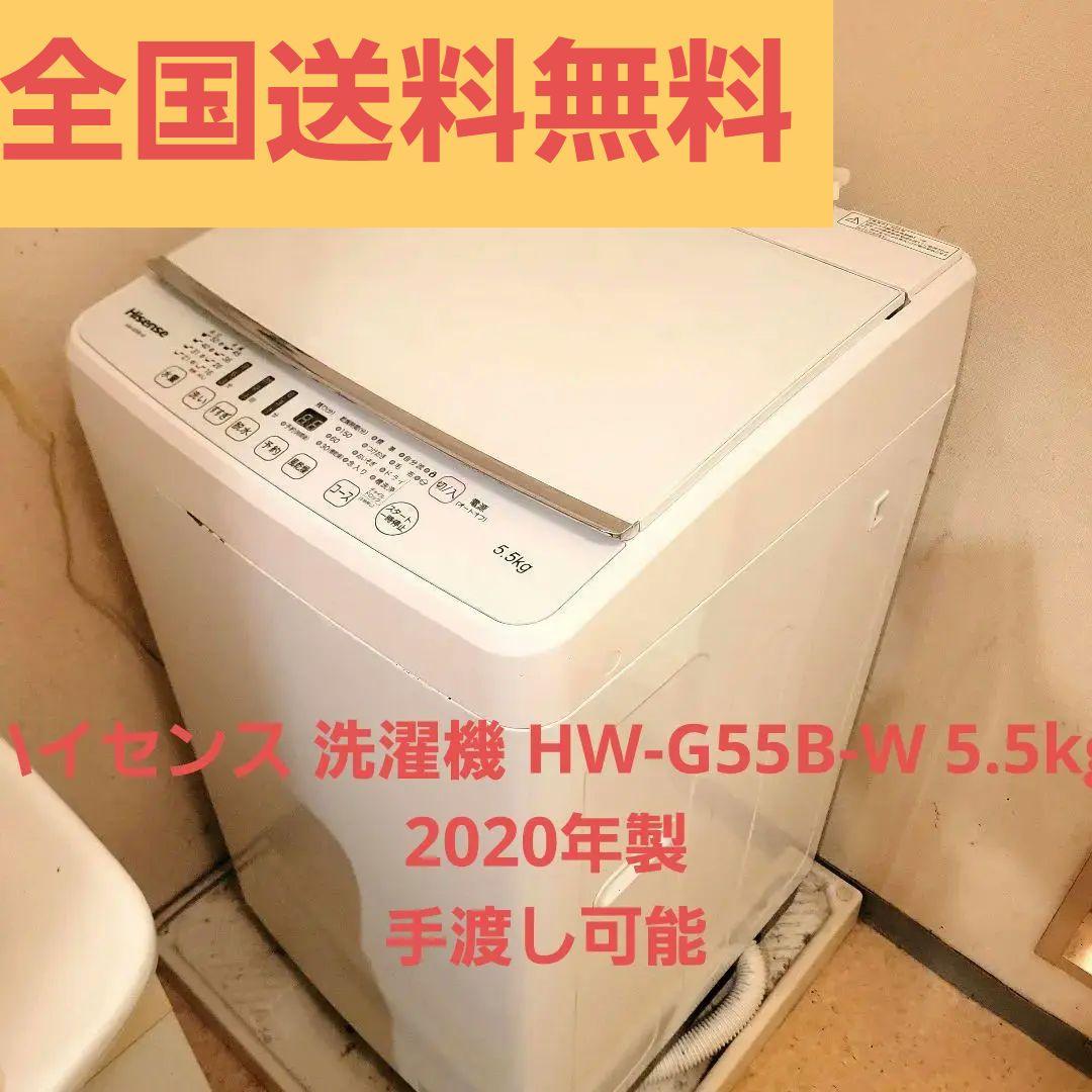 ハイセンス 縦型洗濯機 HW-G55B-W 5.5kg 2020年製 ホワイト