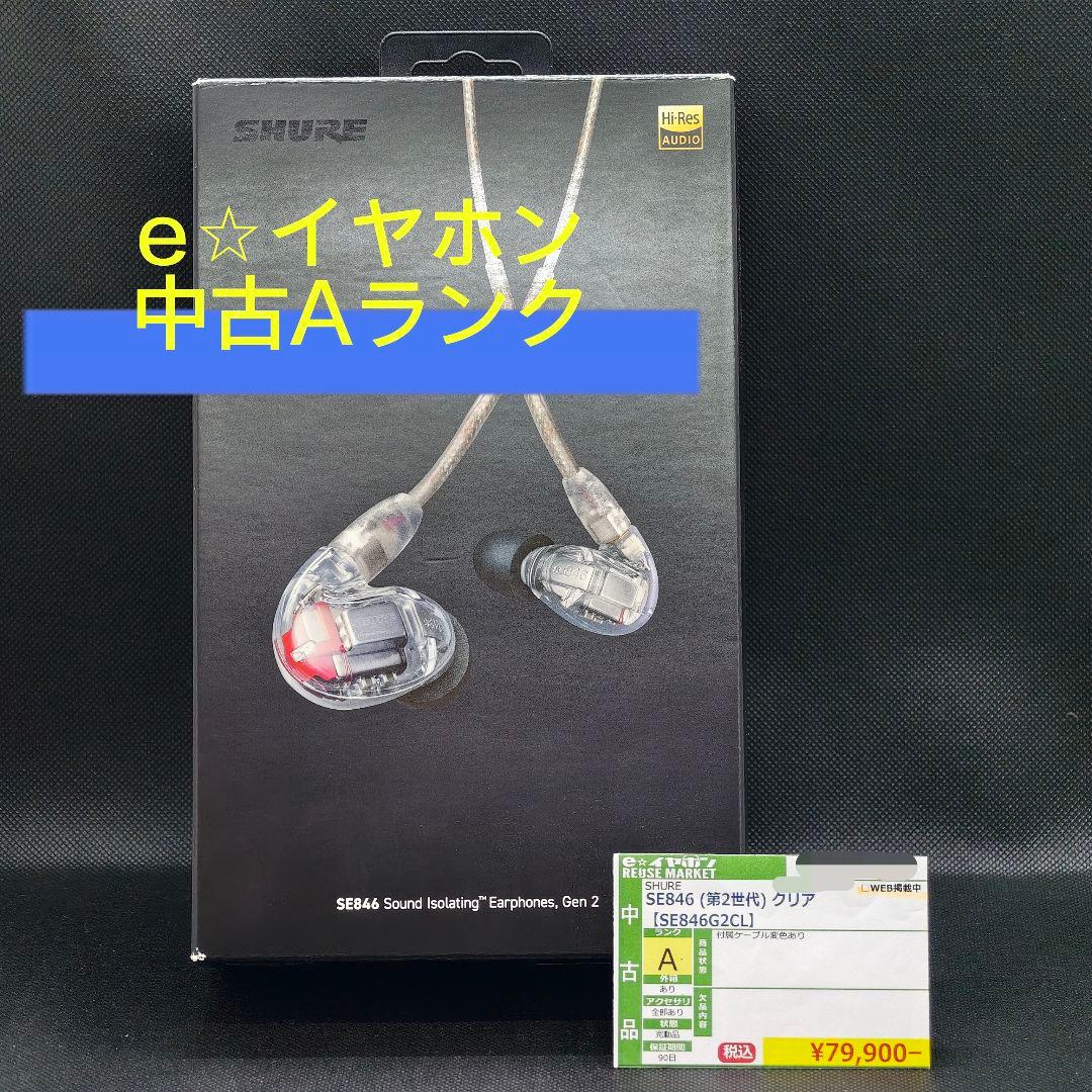 SHURE【中古Aランク】SE846 (第2世代) クリア