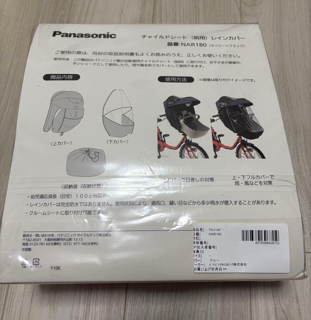前用　パナソニック　ギュットクルーム　レインカバー