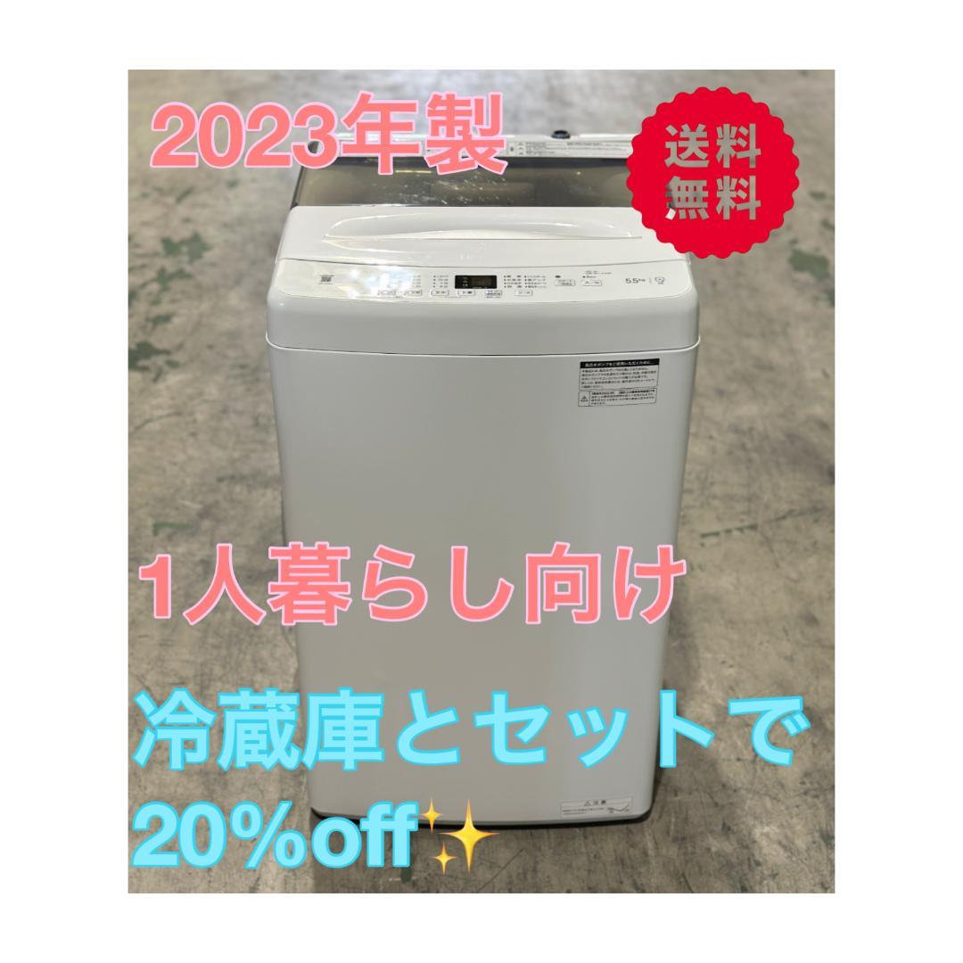 新生活　一人暮らし■ハイアール■洗濯機 　JW-U55A-W　 2023年製