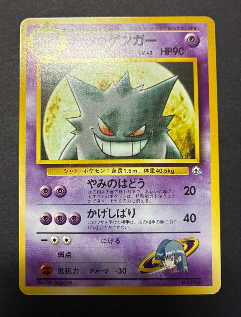 旧裏 ナツメのゲンガー LV.42 ポケモンジム第3弾 ヤマブキシティジム