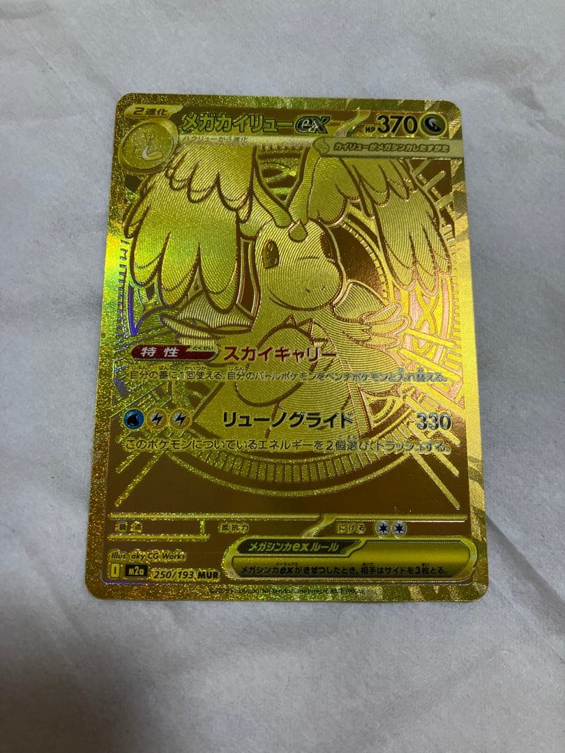 メガカイリューex MUR(250/193)M2メガドリーム