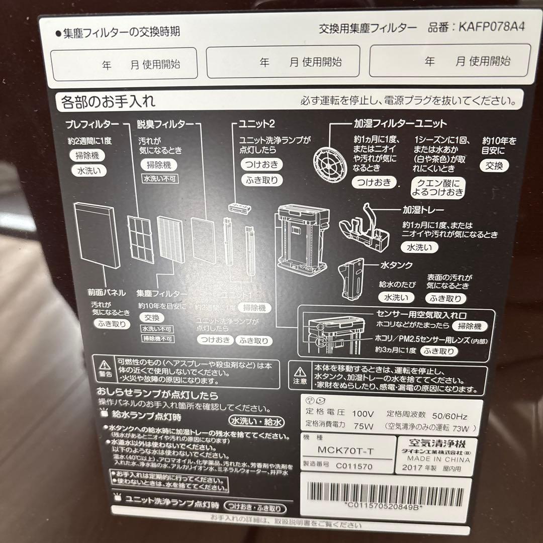 【美品】2017年製 DAIKIN MCK70T-T 加湿ストリーマ空気清浄機