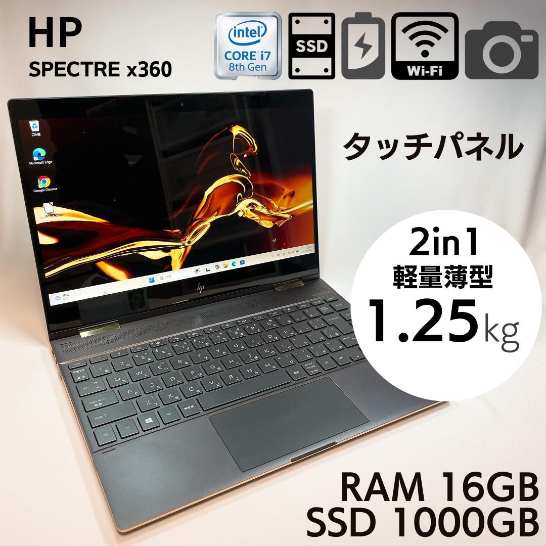 【4K高画質】hp Spectre X360 i7 16GB SSD1000GB