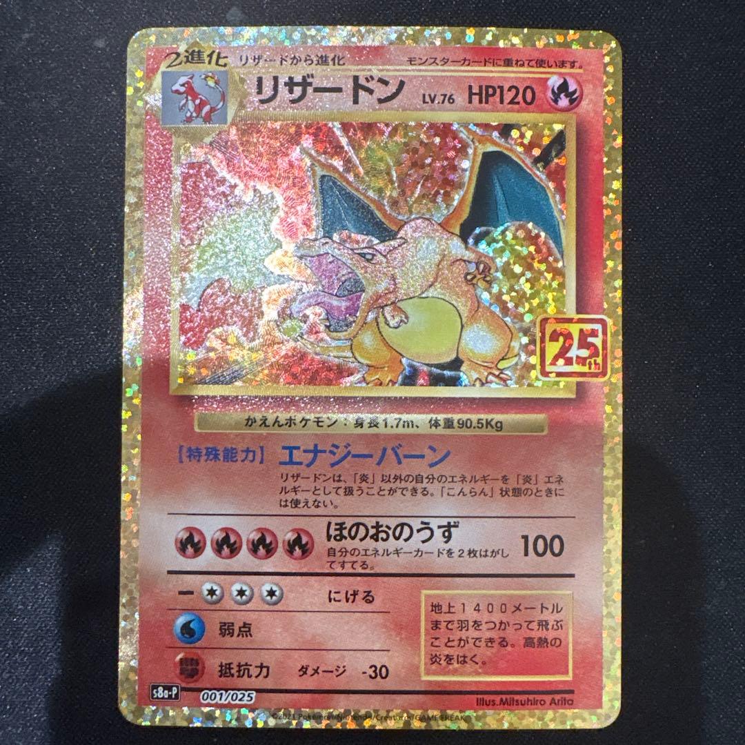 リザードン 25周年記念