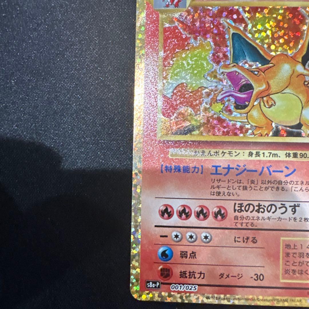 リザードン 25周年記念