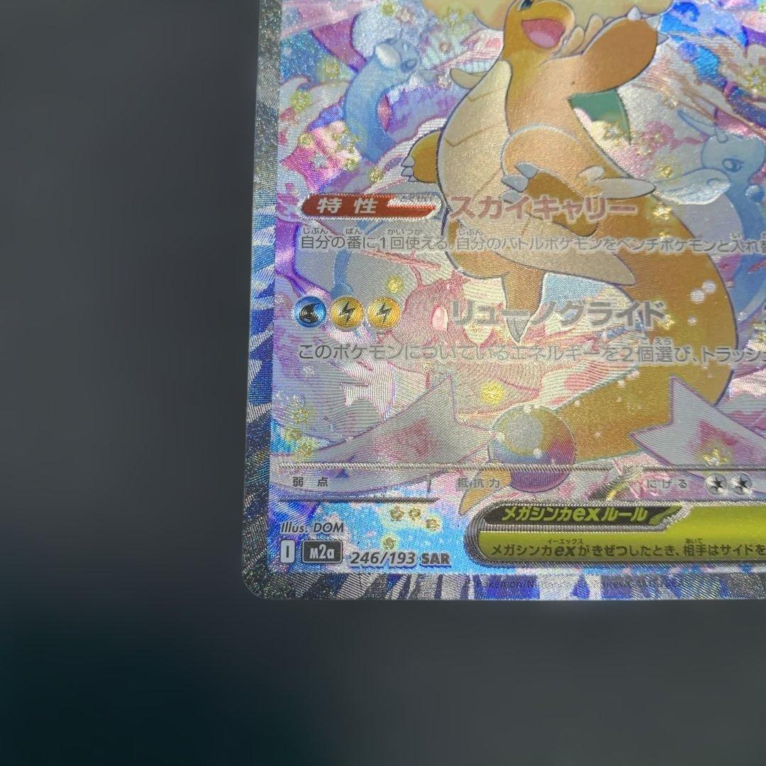 ポケモンカード メガカイリューex SAR メガドリームex 246/193