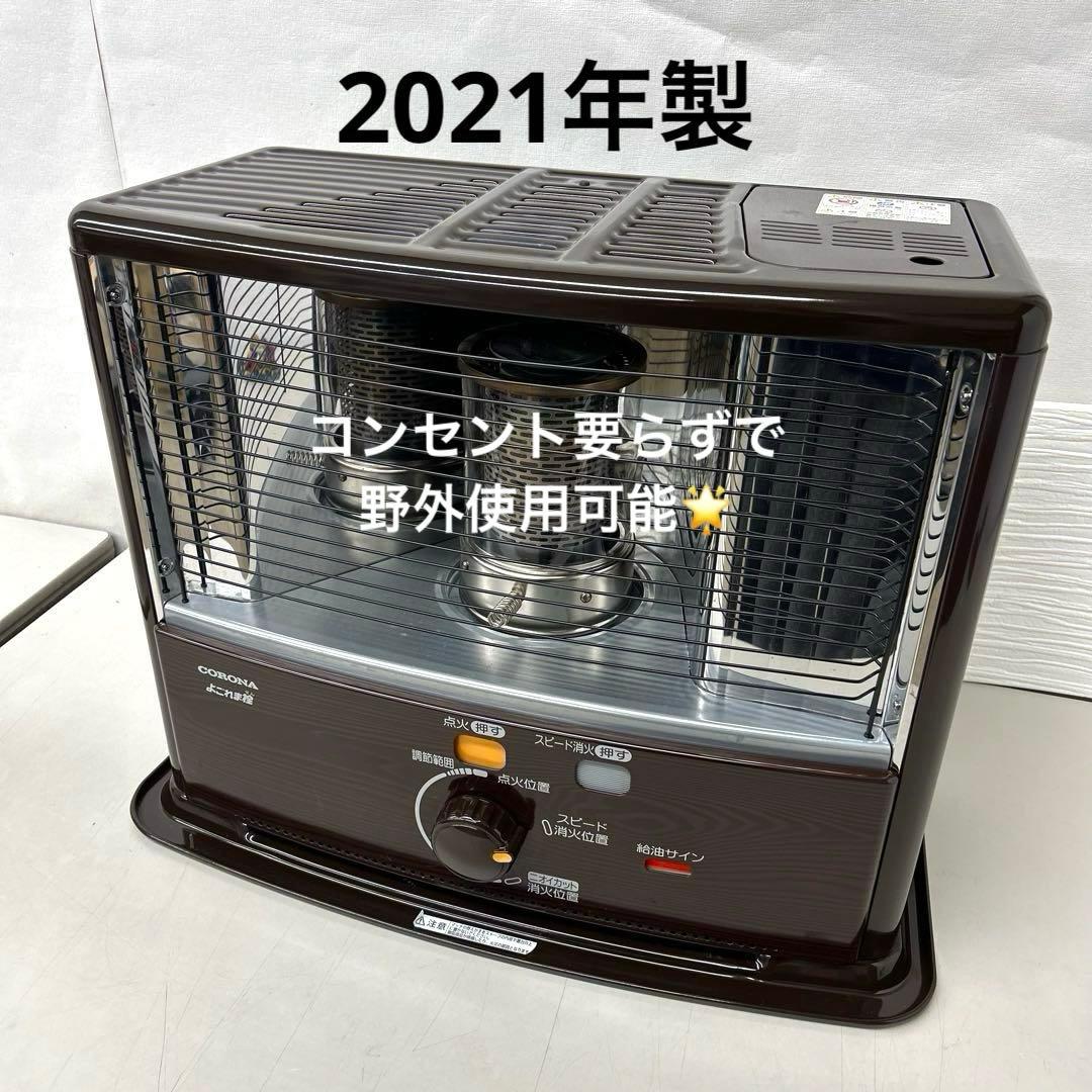 2021年製　コロナ 石油ストーブ　RX-2921 WY CORONA