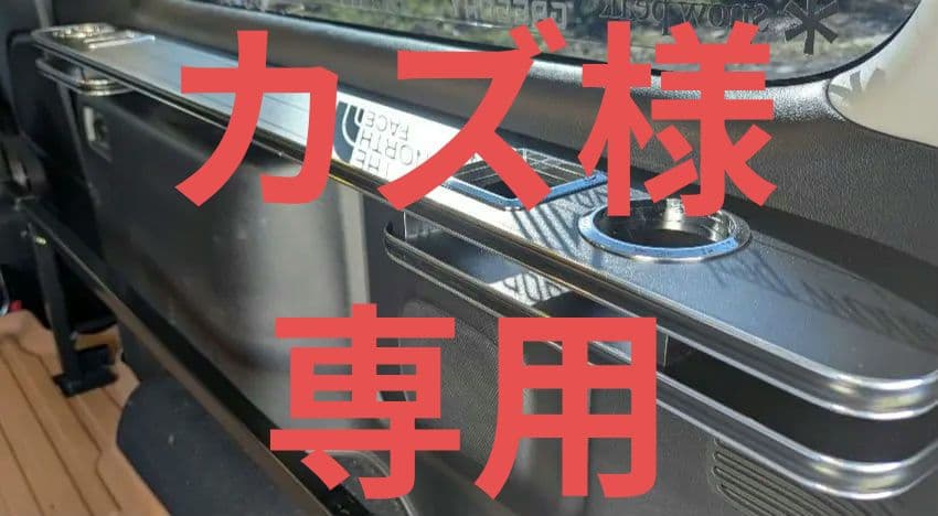 nv350 キャラバン　サイドテーブル　ロングサイズ