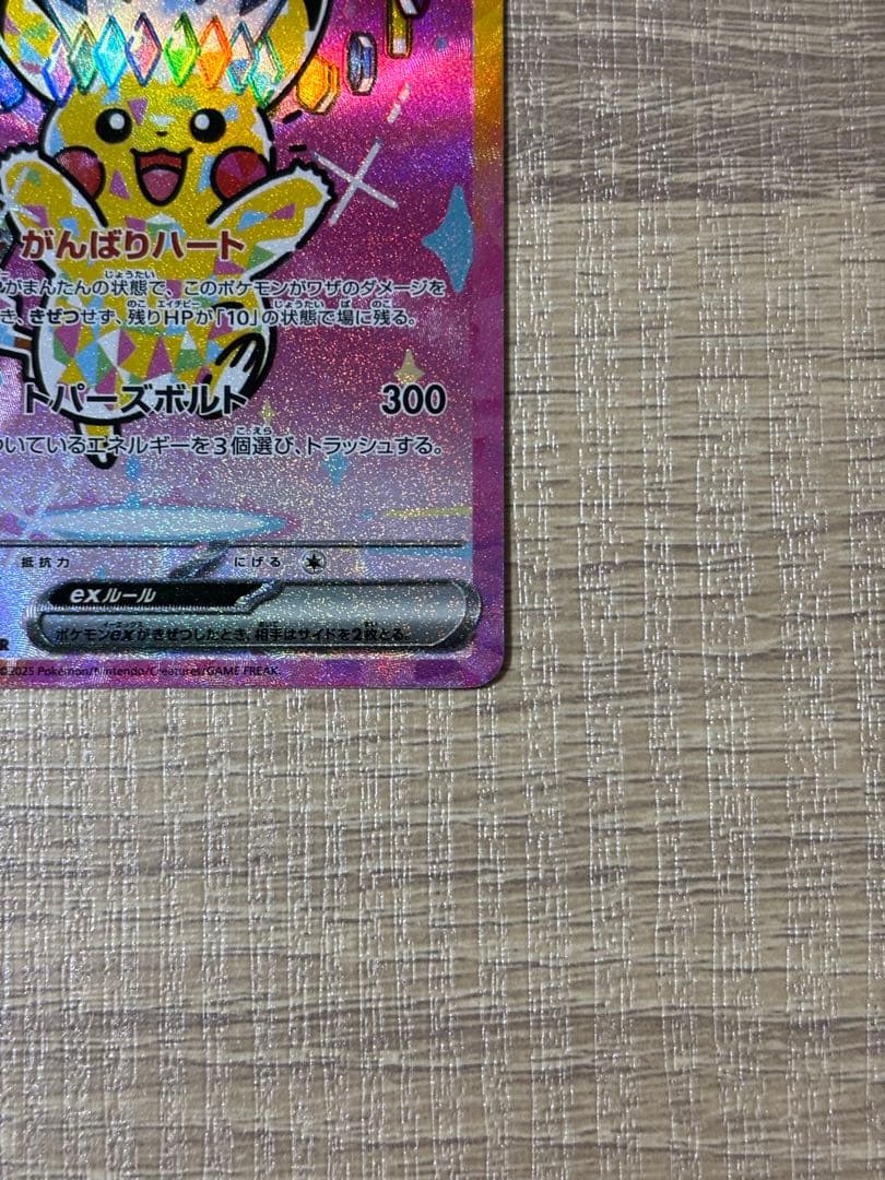 ピカチュウex SAR MEGAドリームex